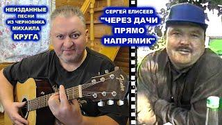 НЕИЗДАННЫЕ ПЕСНИ МИХАИЛА КРУГА / СЕРГЕЙ ЕЛИСЕЕВ - ЧЕРЕЗ ДАЧИ ПРЯМО НАПРЯМИК