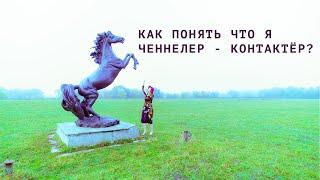 КАК ПОНЯТЬ ЧТО Я ЧЕННЕЛЕР - КОНТАКТЁР?