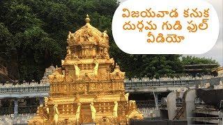 Kanaka Durga Temple Vijayawada full video 2018