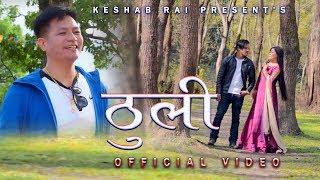 New Purbeli Song Thuli ठुली ll Keshab Rai II Manma BiRai ll Kiran Raska II Sandesh Tamang II