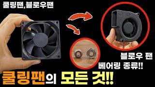 DIY에 사용하는 쿨링팬 잘 알고 사용하세요!! (블로우팬, 델타팬, 슬리브, 투볼베어링 등등)