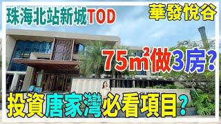 珠海唐家北圍 華發悅谷 珠海北站新站TOD 【大灣區置業】75㎡做3房？ 投資珠海唐家必看項目？