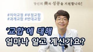 치아교정 시 정상교합? 부정교합! 교합에대해 알아볼게요! 대전예치과 조원탁