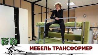Уникальный дизайн мебели  Мебель трансформер