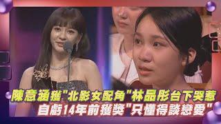 【台北電影節】陳意涵獲"北影女配角"林品彤台下哭惹 親提14年前獲獎自嘲"只懂得談戀愛"｜完全娛樂