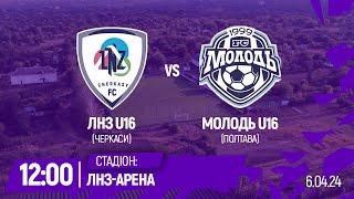 ЛНЗ U16 – Молодь U16 | 12:00 | Чемпіонат ДЮФЛУ