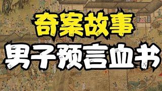 奇案故事：男子预言血书