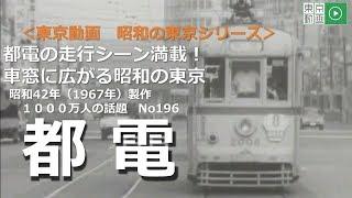 #昭和の東京シリーズ 第６回 都電の走行シーン満載！車窓に広がる昭和の東京　都電（昭和４２年（１９６７年））