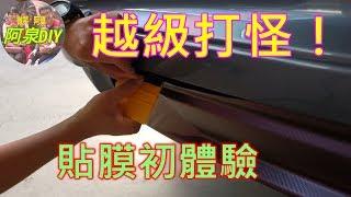 【汽車貼膜】後保險桿黑色塑料變色膜貼膜初體驗