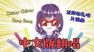 【派對咖孔明 OP / Paripi Koumei】 - Chitty Chitty Bang Bang 中文填詞版 改編翻唱 【褻君 Cover】