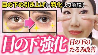 【saggy under eyes】Tightening the Under Eyes! Under Eye Muscle Workout