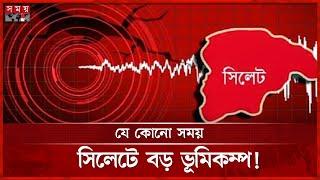 ভূমিকম্পের ১ নম্বর জোন সিলেট, প্রস্তুতি কতটা? | Earthquake | Sylhet News | Somoy TV