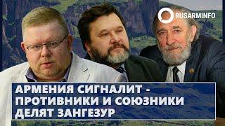 Армения сигналит - противники и союзники делят Зангезур