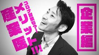 【産ラボchannel】【第4回】産業医のメリット：企業編