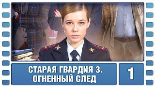 Старая гвардия 3. Огненный след. 1 Серия. Детективная Мелодрама. Сериал. Лучшие Сериалы