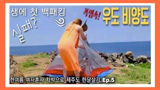 우도(생애 첫)백패킹 도전!/차박으로 여자혼자  제주도 한달살기 EP.5 우도 비양도