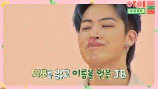 ENG｜[이상한 쇼케이스] 꽃미모 잃고 신분 인증 완료한 JB (맴찢;;) 아이돌룸(idolroom) Ep.20