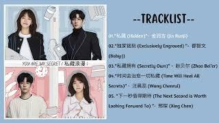 [ FULL PLAYLIST ] You Are My Secret OST | 私藏浪漫 OST | Chinese Drama 2024