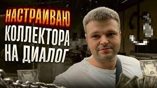 Настраиваю коллектора на диалог. Банкротство физ лиц ЦЕНА