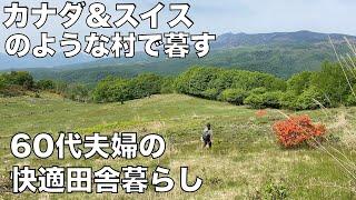 嬬恋村のカナダとスイスへ遊びに行く-60代夫婦の快適田舎暮らし
