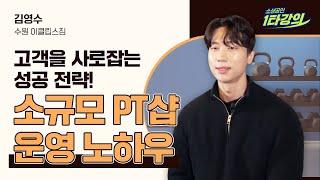 고객을 사로잡는 성공 전략! 소규모 PT샵 운영 노하우