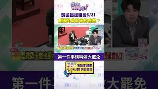 #狠狠抖內幕 #黃國昌 提延會8/31 成#國民黨 最後的晚餐？
