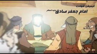 انیمیشن داستان شهادت امام جعفرصادق علیه السلام Imam Jafar sadiq