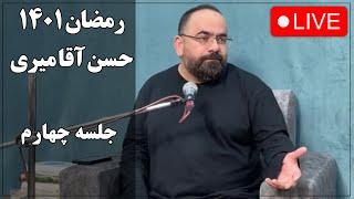 حسن آقامیری - جلسه چهارم رمضان 1401 | Hasan Aghamiri - Live