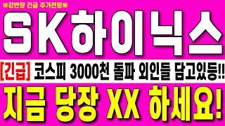 [SK하이닉스 주가전망]코스피 3000 돌파 외인들 담고있다!! 필수시청!!HBM4 수요 당장00해야하는 이유!