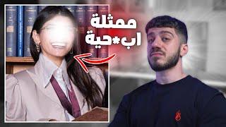 استضافة ممثلة اب*حية في جامعة عالمية