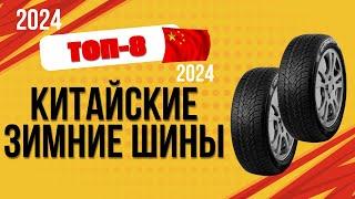 ТОП—8. Лучшие китайские зимние шины. Рейтинг 2024. Какие лучше выбрать по цене-качеству?