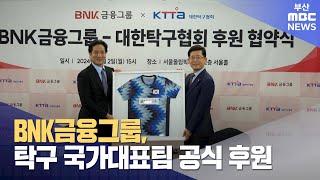 BNK금융그룹, 탁구 국가대표팀 공식 후원 (2024-12-03,화/뉴스투데이/부산MBC)