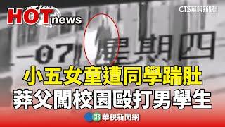 小五女童遭同學踹肚　莽父闖校園毆打男學生｜華視新聞 20241112 @CtsTw