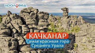 Качканар – самая красивая гора Среднего Урала | Ураловед