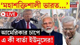 Bangladesh News LIVE | 'মহাশক্তিশালী India...', Yunus র মুখে এ কী কথা! | Modi | Trump | Bangla News