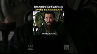 陈琳讨贼檄文骂滥曹操祖宗三代,怎料曹操不杀竟疯狂加赏陈琳#三国 #电视剧 #shorts