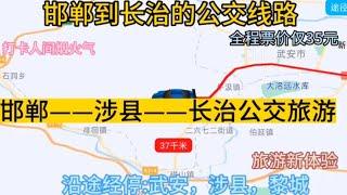 邯郸开往长治的公交线路来了，全程票价仅35元，沿途经过:涉县