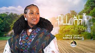 Bamlak Getnet/ባምላክ ጌትነት/ብረሪአለኝ