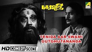 Tenida Aar Swami Ghutghutananda | Comedy Scene | Chinmoy Roy