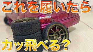 【爆走】YD-2Zドリフトラジコンにゴムタイヤを履けばグリップマシンになるのか？？