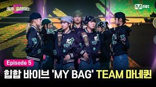 [EN/JP][스걸파2/5회] 이번엔 힙합 퀸 뒷골목 힙합 바이브 가득한 'MY BAG' TEAM 마네퀸 @걸그룹 안무 창작 미션 #스트릿댄스걸스파이터2 | Mnet 231219