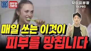 피부 좋아지고 싶다면 이건 그만하세요! - 피부과전문의 닥터피부광