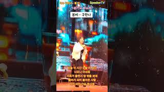 #가수구한나,#봄비,#구한나,#원곡자이은하,#kpop,#MBC,#KBS,#SBS,#가사포함,,#speakTV,#스피커방송,#도날드김,#김철수,#찰스김,