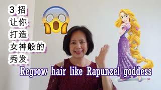 3 tips n tricks for hair growth----【thicker n faster】| 3 招让你的头发长得快速而且浓密。