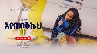 ዘማሪት በረከት ፍቃዱ  “እየጠበኩህ ነው" Bereket Fekadu new song “EYETEBEKUH NEW” new Protestant song