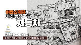 어반스케치-자주 등장하는 자동차 그리기, 펜드로잉 세로선 사용하기