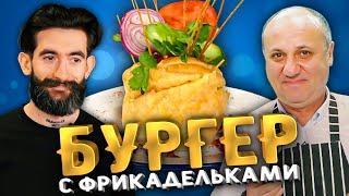 Такой БУРГЕР вы еще не видели! Рецепт Лазерсона и Краснодарского парня!