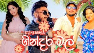 Gindara Mal (ගින්දර මල්) - Satheeshan New Song 2023 | Gassena Lama Numbe