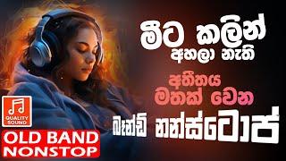 Old Hitz Sinhala Band Nonstop | Sinhala Sindu | Best New Sinhala Songs Collection | Sinhala New Song