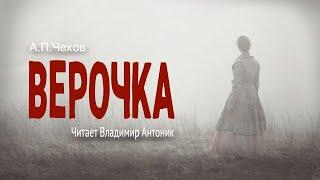 «Верочка». А.П.Чехов. Читает Владимир Антоник. Аудиокнига